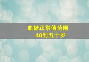 血糖正常值范围 40到五十岁